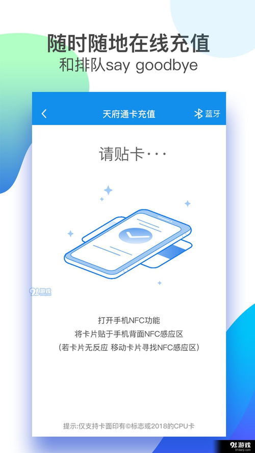 天府通APP官方與最新版下載指南 91手游網軟件服務推薦