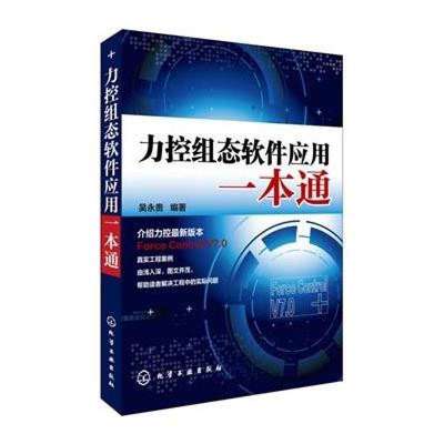 《力控組態(tài)軟件應(yīng)用一本通》高清實拍圖——化學(xué)工業(yè)出版社出品，助力軟件技術(shù)開發(fā)